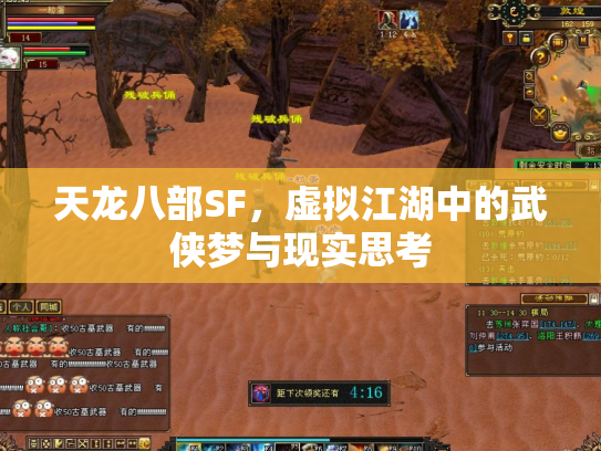 天龙八部SF，虚拟江湖中的武侠梦与现实思考