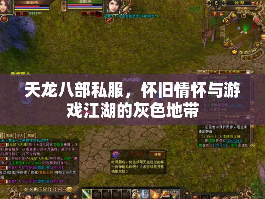 天龙八部私服，怀旧情怀与游戏江湖的灰色地带