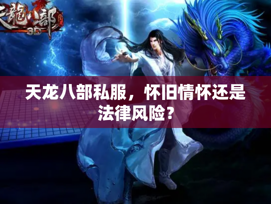天龙八部私服，怀旧情怀还是法律风险？