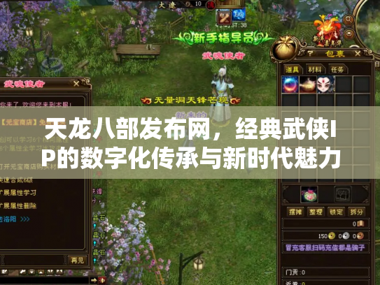 天龙八部发布网，经典武侠IP的数字化传承与新时代魅力