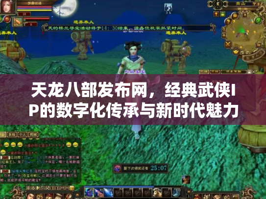 天龙八部发布网，经典武侠IP的数字化传承与新时代魅力