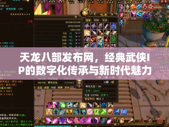 天龙八部发布网，经典武侠IP的数字化传承与新时代魅力