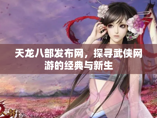 天龙八部发布网，探寻武侠网游的经典与新生