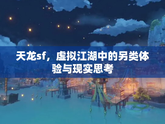 天龙sf，虚拟江湖中的另类体验与现实思考
