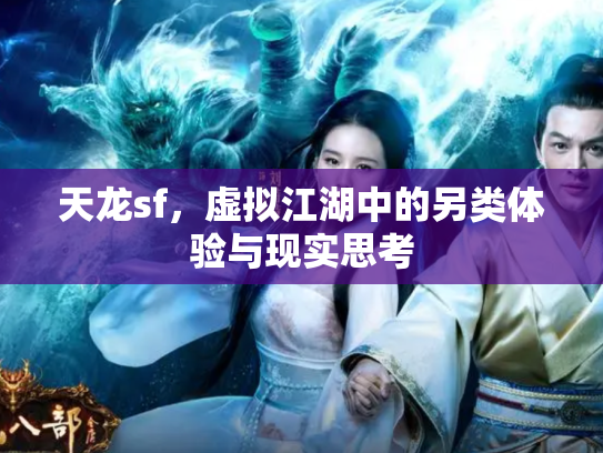 天龙sf，虚拟江湖中的另类体验与现实思考