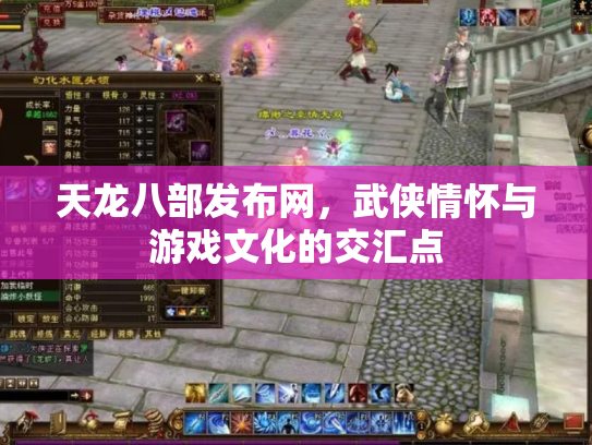 天龙八部发布网，武侠情怀与游戏文化的交汇点