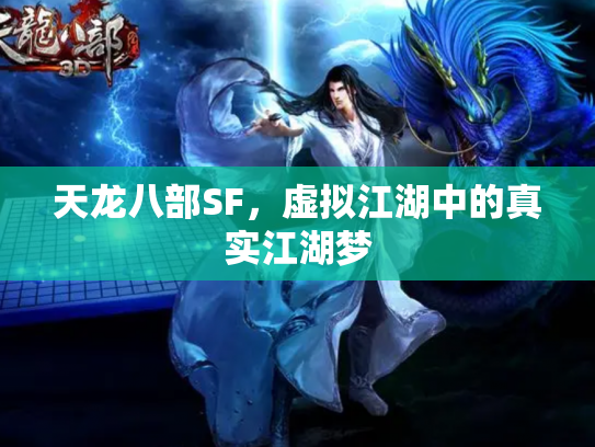 天龙八部SF，虚拟江湖中的真实江湖梦
