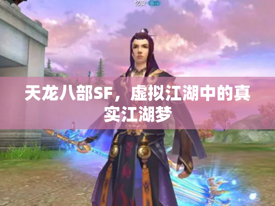 天龙八部SF，虚拟江湖中的真实江湖梦