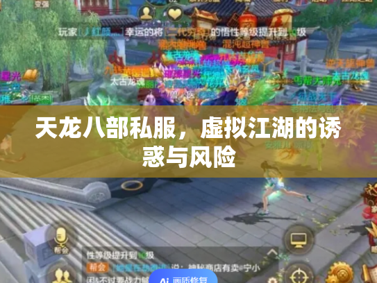 天龙八部私服，虚拟江湖的诱惑与风险