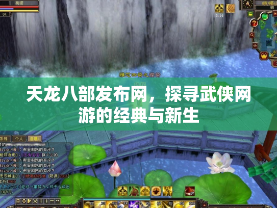 天龙八部发布网，探寻武侠网游的经典与新生