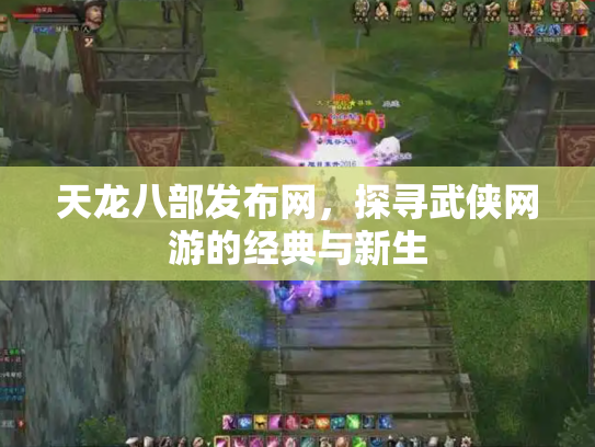 天龙八部发布网，探寻武侠网游的经典与新生