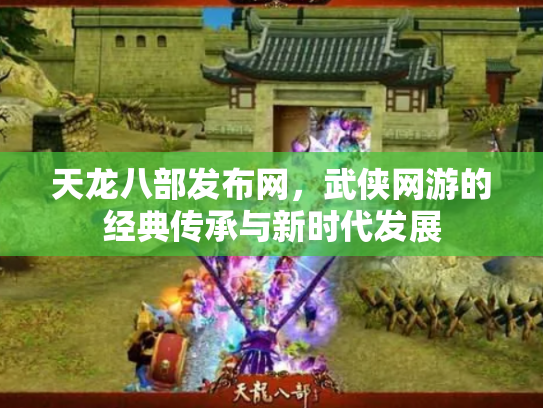 天龙八部发布网，武侠网游的经典传承与新时代发展