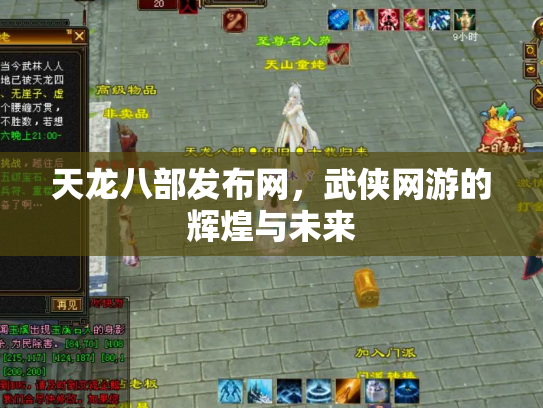 天龙八部发布网，武侠网游的辉煌与未来