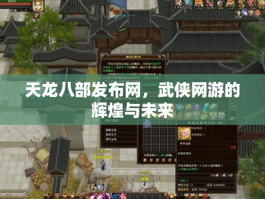 天龙八部发布网，武侠网游的辉煌与未来
