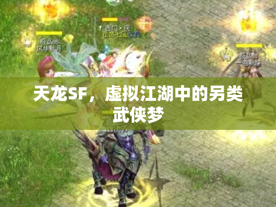 天龙SF，虚拟江湖中的另类武侠梦