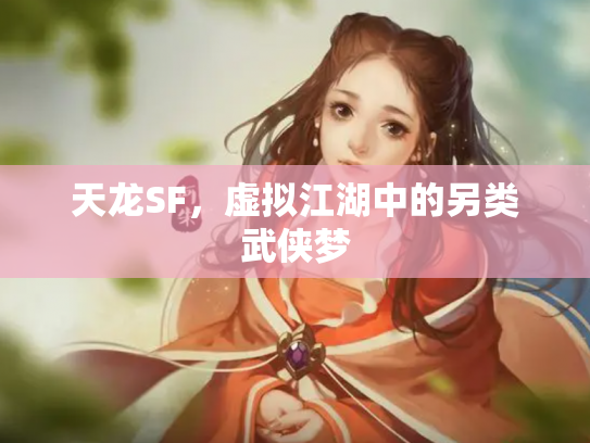 天龙SF，虚拟江湖中的另类武侠梦