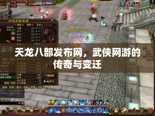 天龙八部发布网，武侠网游的传奇与变迁