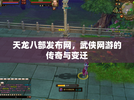 天龙八部发布网，武侠网游的传奇与变迁
