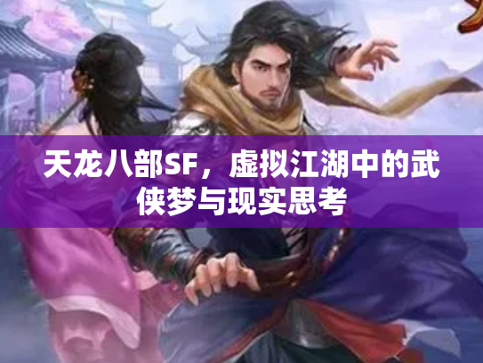 天龙八部SF，虚拟江湖中的武侠梦与现实思考