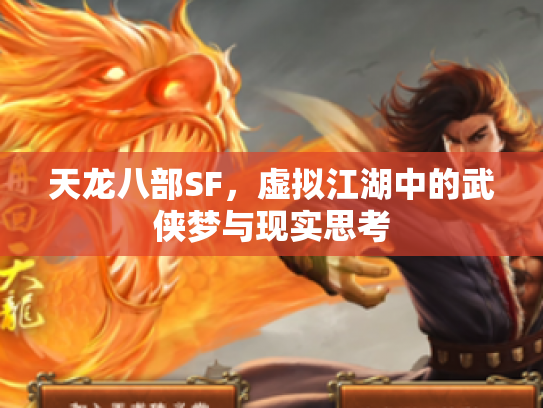 天龙八部SF，虚拟江湖中的武侠梦与现实思考