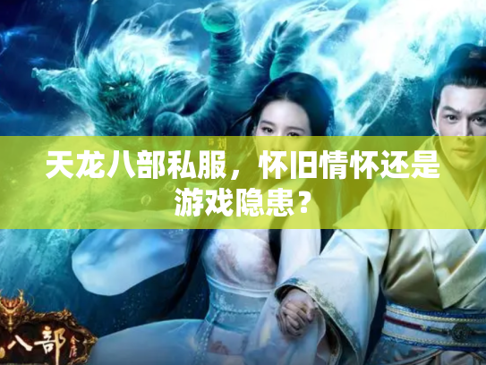 天龙八部私服，怀旧情怀还是游戏隐患？