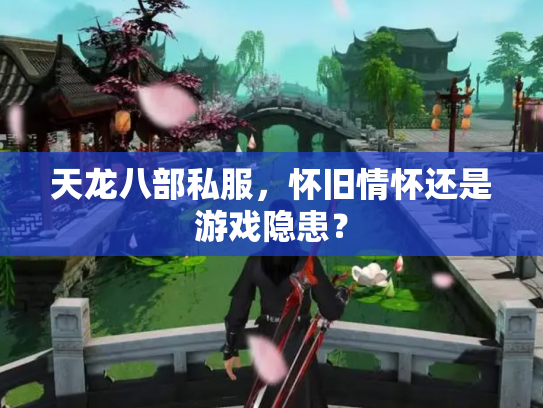 天龙八部私服，怀旧情怀还是游戏隐患？