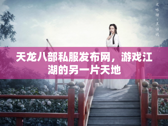 天龙八部私服发布网，游戏江湖的另一片天地