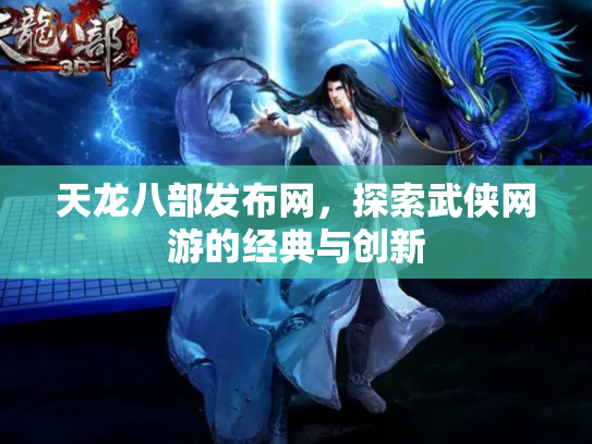 天龙八部发布网，探索武侠网游的经典与创新