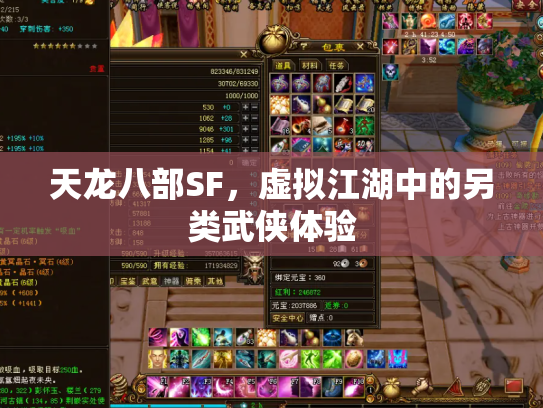 天龙八部SF，虚拟江湖中的另类武侠体验