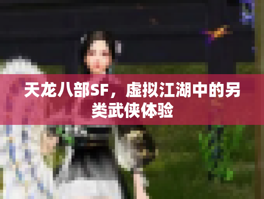 天龙八部SF，虚拟江湖中的另类武侠体验