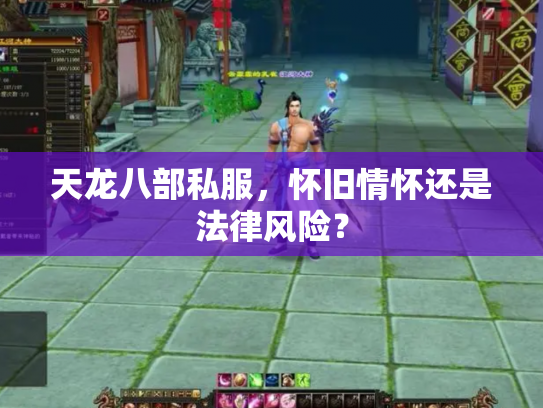 天龙八部私服，怀旧情怀还是法律风险？