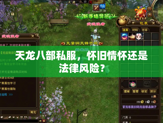 天龙八部私服，怀旧情怀还是法律风险？