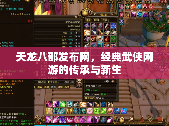 天龙八部发布网，经典武侠网游的传承与新生