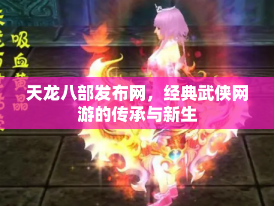 天龙八部发布网，经典武侠网游的传承与新生