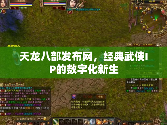 天龙八部发布网，经典武侠IP的数字化新生