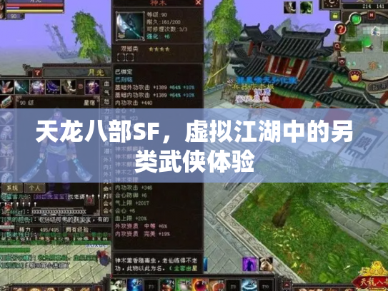 天龙八部SF，虚拟江湖中的另类武侠体验