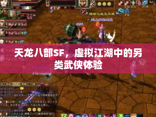 天龙八部SF，虚拟江湖中的另类武侠体验
