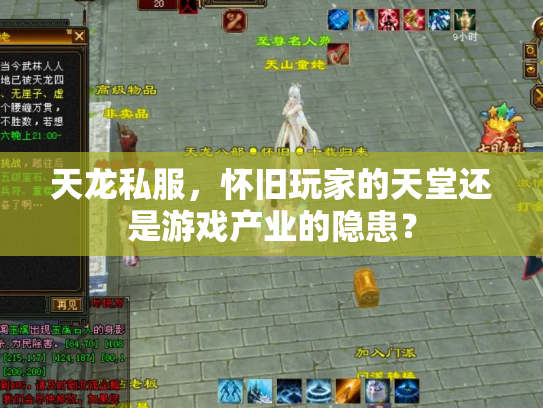 天龙私服，怀旧玩家的天堂还是游戏产业的隐患？