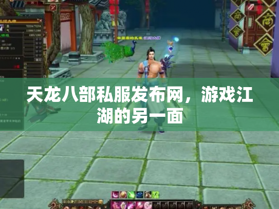 天龙八部私服发布网，游戏江湖的另一面