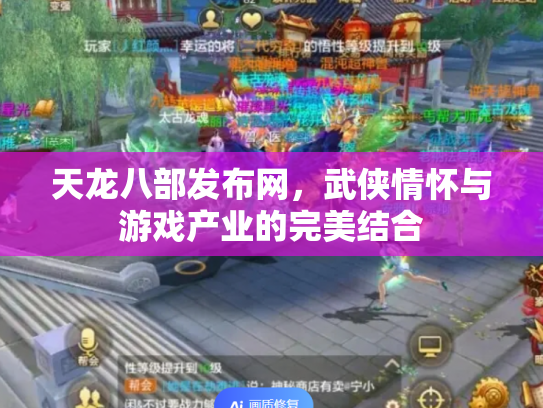 天龙八部发布网，武侠情怀与游戏产业的完美结合