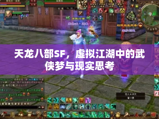 天龙八部SF，虚拟江湖中的武侠梦与现实思考