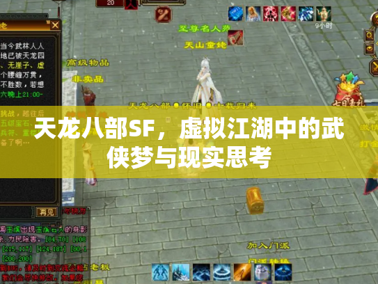 天龙八部SF，虚拟江湖中的武侠梦与现实思考