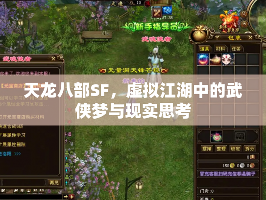 天龙八部SF，虚拟江湖中的武侠梦与现实思考