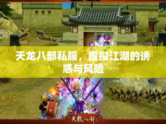 天龙八部私服，虚拟江湖的诱惑与风险