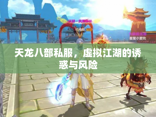 天龙八部私服，虚拟江湖的诱惑与风险