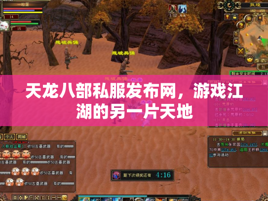 天龙八部私服发布网，游戏江湖的另一片天地