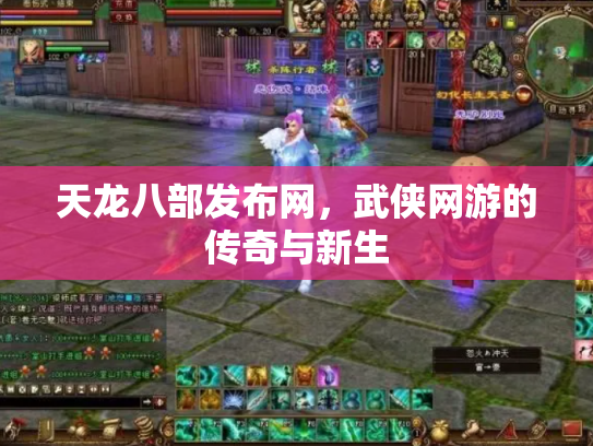 天龙八部发布网，武侠网游的传奇与新生
