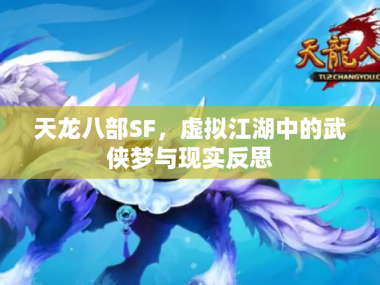 天龙八部SF，虚拟江湖中的武侠梦与现实反思