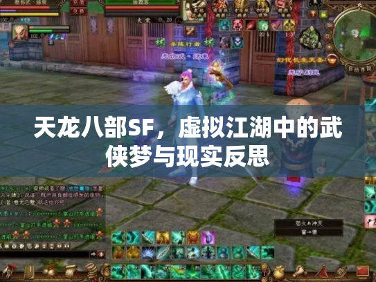天龙八部SF，虚拟江湖中的武侠梦与现实反思