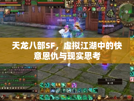 天龙八部SF，虚拟江湖中的快意恩仇与现实思考
